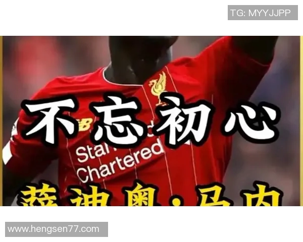 马内在足球历史中的崛起与影响力分析：从非洲小将到全球巨星之路