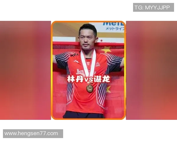 林丹与孙完虎再度交锋引发热议羽坛传奇对决备受关注