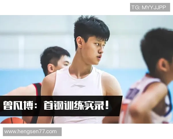 曾凡博：从青年才俊到篮球明星的成长之路与未来展望