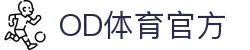 OD全站体育 - OD.体育官网-全球首发,一播到底